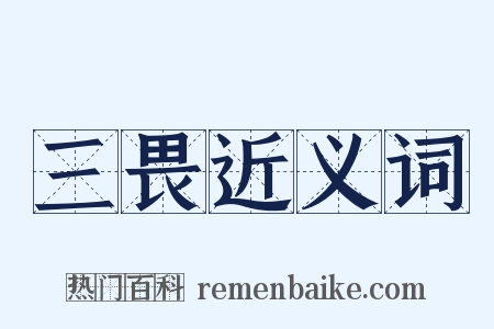 三畏近义词是什么意思的图片